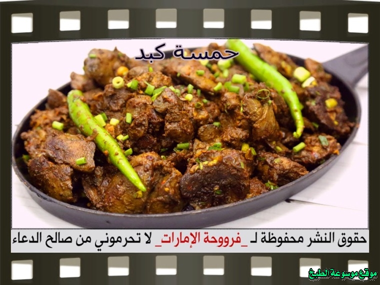       how to make chicken liver recipes in arabic