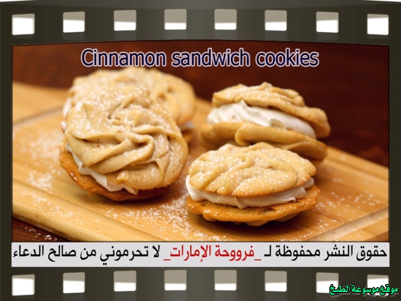 http://photos.encyclopediacooking.com/image/recipes_pictures-easy-cinnamon-sandwich-cookies-recipe-%D9%83%D9%88%D9%83%D9%8A%D8%B2-%D8%B3%D8%A7%D9%86%D8%AF%D9%88%D8%AA%D8%B4-%D9%81%D8%B1%D9%88%D8%AD%D8%A9-%D8%A7%D9%84%D8%A7%D9%85%D8%A7%D8%B1%D8%A7%D8%AA.jpg