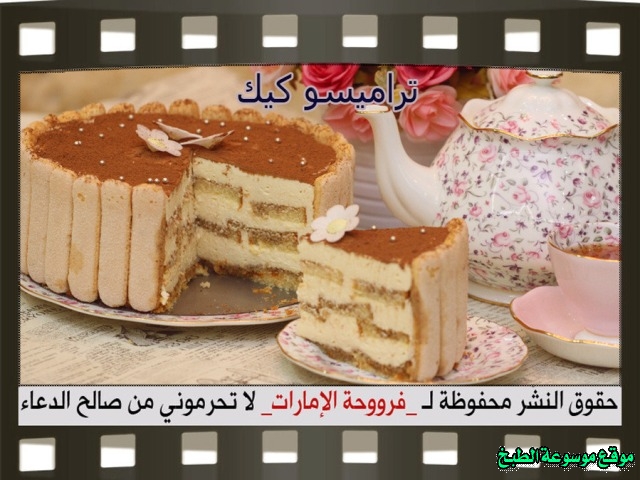 -emirates-frooha-arabic-cake-recipes-كيكة-فروحة-الامارات-بالصور-طريقة عمل تراميسو كيك فروحة الامارات منزلي لذيذة بالصور