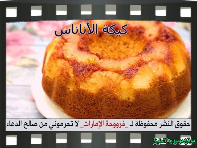 -emirates-frooha-arabic-cake-recipes-كيكة-فروحة-الامارات-بالصور-طريقة عمل كيكة الاناناس المقلوبة فروحة الامارات منزلي لذيذة بالصور