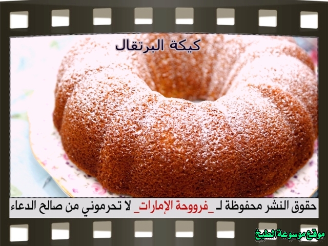-emirates-frooha-arabic-cake-recipes-كيكة-فروحة-الامارات-بالصور-طريقة عمل كيكة البرتقال فروحة الامارات منزلي لذيذة بالصور