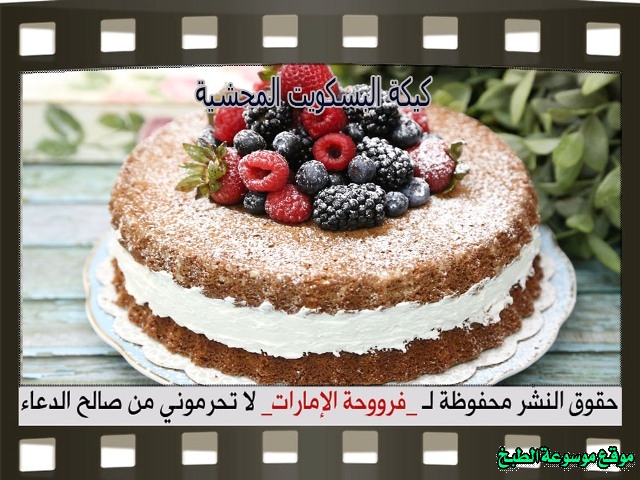 -emirates-frooha-arabic-cake-recipes-كيكة-فروحة-الامارات-بالصور-طريقة عمل كيكة البسكويت المحشيه فروحة الامارات منزلي لذيذة بالصور