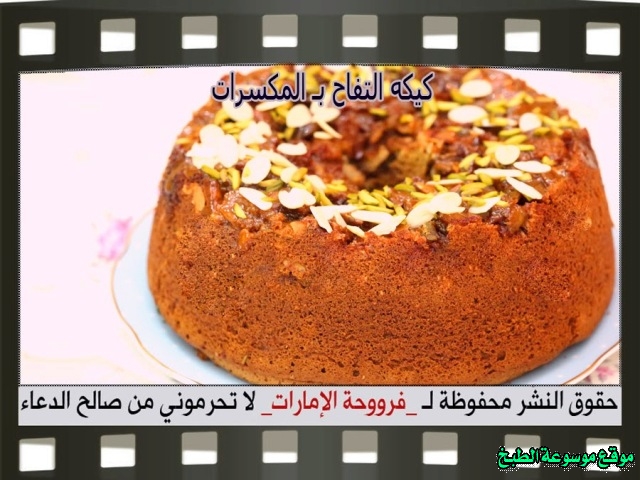 -emirates-frooha-arabic-cake-recipes-كيكة-فروحة-الامارات-بالصور-طريقة عمل كيكة التفاح المقلوبة بالمكسرات فروحة الامارات منزلي لذيذة بالصور