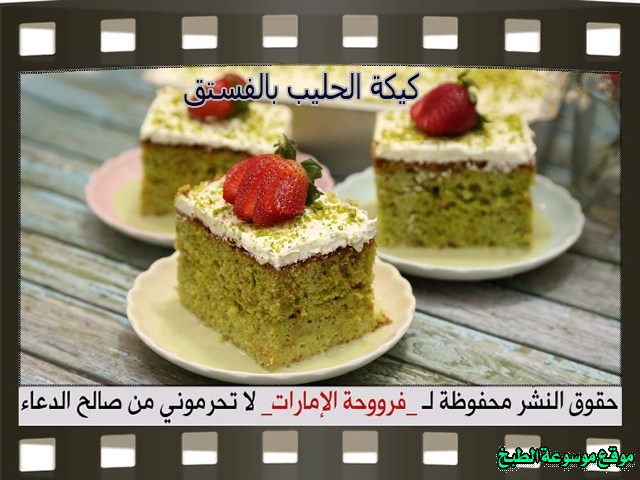 -emirates-frooha-arabic-cake-recipes-كيكة-فروحة-الامارات-بالصور-طريقة عمل كيكة الحليب بالفستق فروحة الامارات منزلي لذيذة بالصور