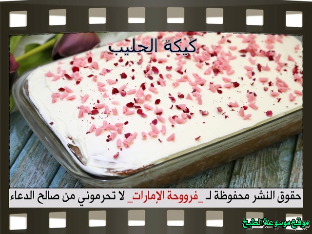 -emirates-frooha-arabic-cake-recipes-كيكة-فروحة-الامارات-بالصور-طريقة عمل كيكة الحليب فروحة الامارات منزلي لذيذة بالصور