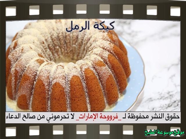 -emirates-frooha-arabic-cake-recipes-كيكة-فروحة-الامارات-بالصور-طريقة عمل كيكة الرمل فروحة الامارات منزلي لذيذة بالصور