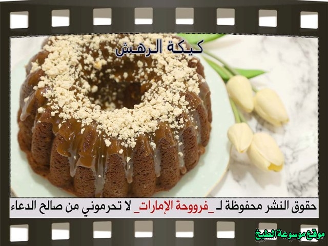 -emirates-frooha-arabic-cake-recipes-كيكة-فروحة-الامارات-بالصور-طريقة عمل كيكة الرهش فروحة الامارات منزلي لذيذة بالصور