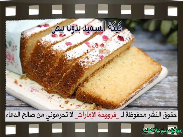 -emirates-frooha-arabic-cake-recipes-كيكة-فروحة-الامارات-بالصور-طريقة عمل كيكة السميد بدون بيض فروحة الامارات منزلي لذيذة بالصور