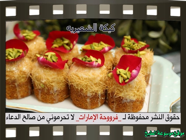 -emirates-frooha-arabic-cake-recipes-كيكة-فروحة-الامارات-بالصور-طريقة عمل كيكة الشعيريه فروحة الامارات منزلي لذيذة بالصور