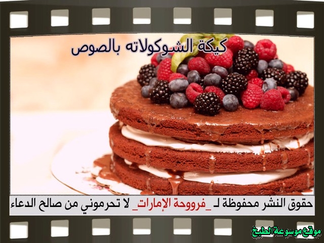 -emirates-frooha-arabic-cake-recipes-كيكة-فروحة-الامارات-بالصور-طريقة عمل كيكة الشوكولاته بالصوص فروحة الامارات منزلي لذيذة بالصور