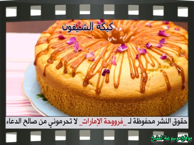 -emirates-frooha-arabic-cake-recipes-كيكة-فروحة-الامارات-بالصور-طريقة عمل كيكة الشيفون فروحة الامارات منزلي لذيذة بالصور