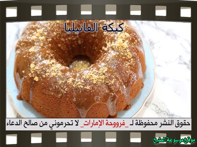 -emirates-frooha-arabic-cake-recipes-كيكة-فروحة-الامارات-بالصور-طريقة عمل كيكة الفانيليا فروحة الامارات منزلي لذيذة بالصور