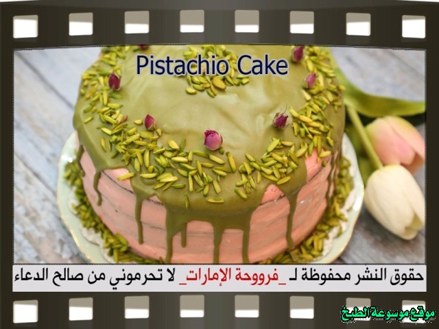 -emirates-frooha-arabic-cake-recipes-كيكة-فروحة-الامارات-بالصور-طريقة عمل كيكة الفستق فروحة الامارات منزلي لذيذة بالصور