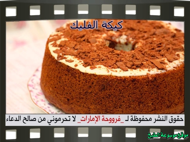 -emirates-frooha-arabic-cake-recipes-كيكة-فروحة-الامارات-بالصور-طريقة عمل كيكة الفليك فروحة الامارات منزلي لذيذة بالصور