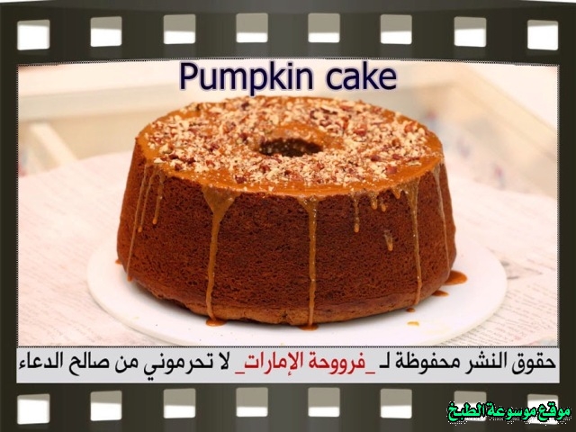 -emirates-frooha-arabic-cake-recipes-كيكة-فروحة-الامارات-بالصور-طريقة عمل كيكة القرع فروحة الامارات منزلي لذيذة بالصور