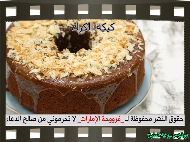 -emirates-frooha-arabic-cake-recipes-كيكة-فروحة-الامارات-بالصور-طريقة عمل كيكة الكرك فروحة الامارات منزلي لذيذة بالصور