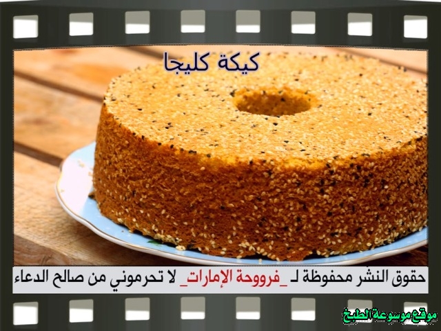 -emirates-frooha-arabic-cake-recipes-كيكة-فروحة-الامارات-بالصور-طريقة عمل كيكة الكليجا فروحة الامارات منزلي لذيذة بالصور