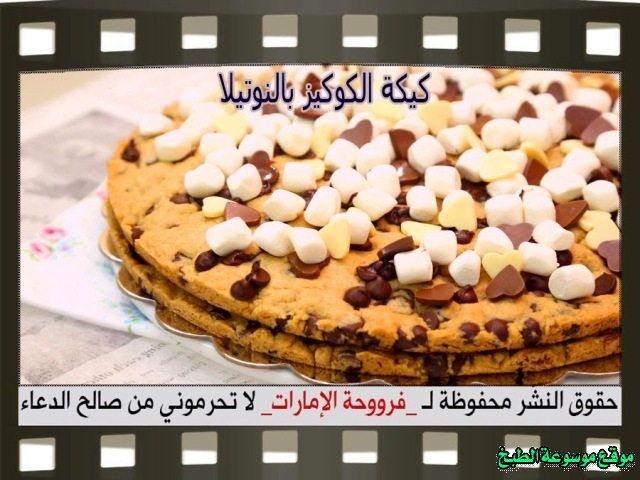 -emirates-frooha-arabic-cake-recipes-كيكة-فروحة-الامارات-بالصور-طريقة عمل كيكة الكوكيز بالنوتيلا فروحة الامارات منزلي لذيذة بالصور