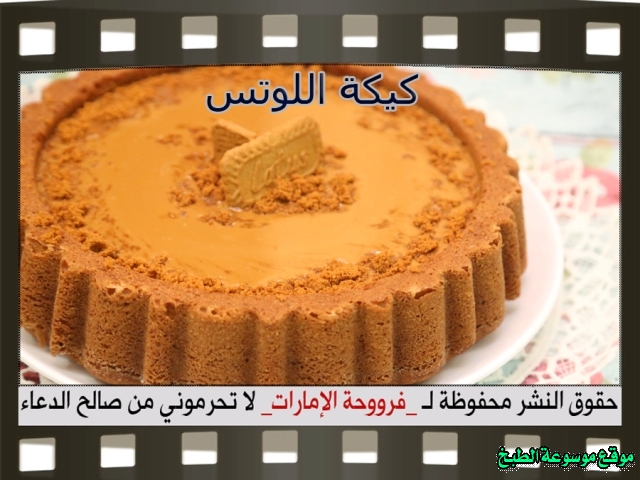-emirates-frooha-arabic-cake-recipes-كيكة-فروحة-الامارات-بالصور-طريقة عمل كيكة اللوتس فروحة الامارات منزلي لذيذة بالصور