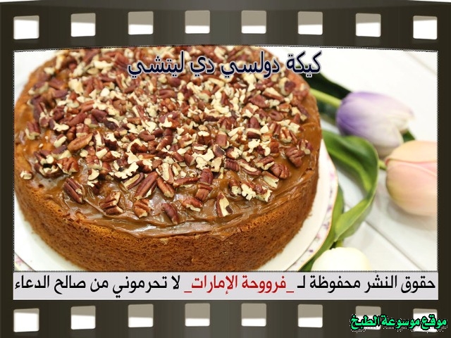 -emirates-frooha-arabic-cake-recipes-كيكة-فروحة-الامارات-بالصور-طريقة عمل كيكة دولسي دي ليتشي فروحة الامارات منزلي لذيذة بالصور