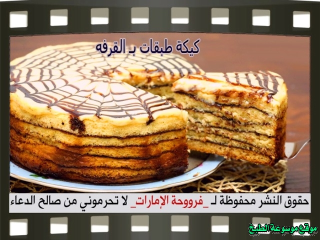 -emirates-frooha-arabic-cake-recipes-كيكة-فروحة-الامارات-بالصور-طريقة عمل كيكة طبقات القرفة فروحة الامارات منزلي لذيذة بالصور