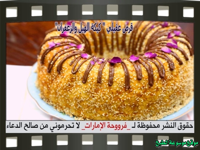 -emirates-frooha-arabic-cake-recipes-كيكة-فروحة-الامارات-بالصور-طريقة عمل كيكة قرص عقيلي أو كيكة الهيل والزعفران فروحة الامارات منزلي لذيذة بالصور