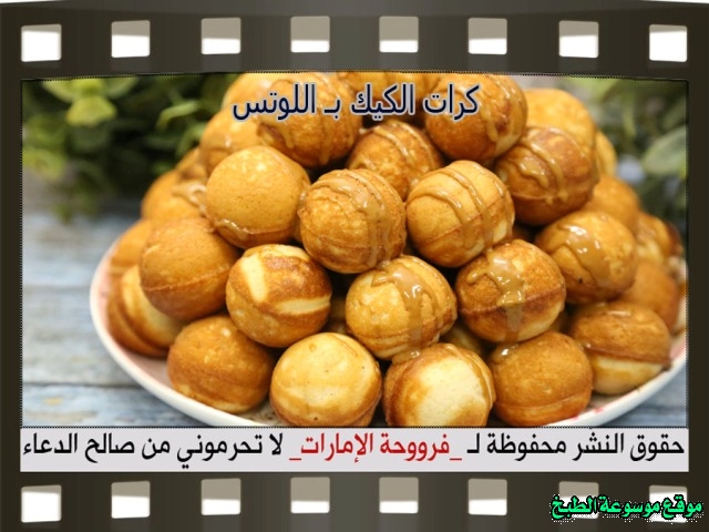 -emirates-frooha-arabic-cake-recipes-كيكة-فروحة-الامارات-بالصور-طريقة عمل كيكة كرات الكيك باللوتس فروحة الامارات منزلي لذيذة بالصور