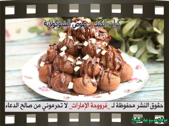 -emirates-frooha-arabic-cake-recipes-كيكة-فروحة-الامارات-بالصور-طريقة عمل كيكة كرات الكيك بصوص الشوكولاتة فروحة الامارات منزلي لذيذة بالصور