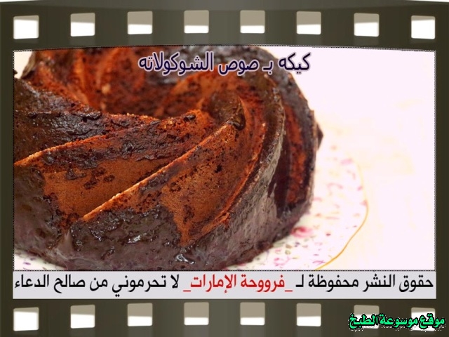 -emirates-frooha-arabic-cake-recipes-كيكة-فروحة-الامارات-بالصور-طريقة عمل كيكه بصوص الشوكولاته فروحة الامارات منزلي لذيذة بالصور