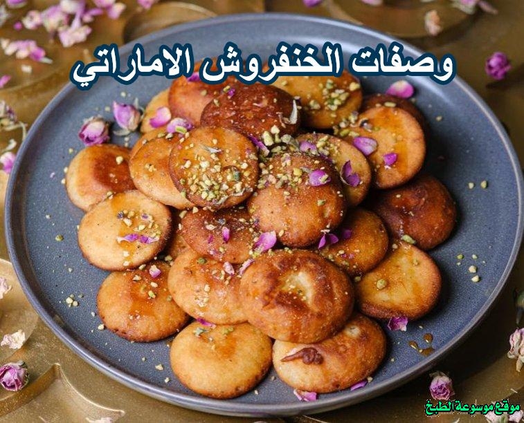وصفات حلى كيك الخنفروش الاماراتي من المطبخ الاماراتي الشعبي بالصور