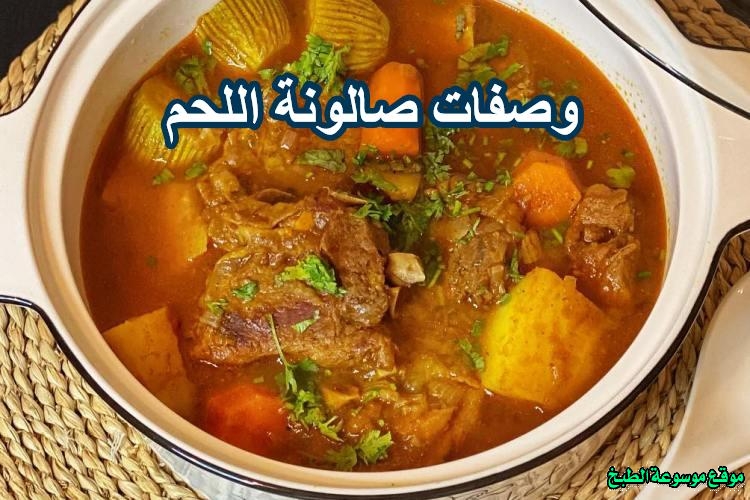 وصفات طريقة عمل صالونة لحم عربية بالبيت