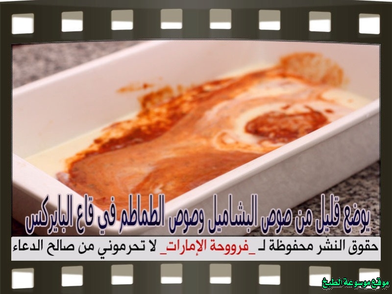 http://photos.encyclopediacooking.com/image/recipes_pictures-how-to-make-beef-cannelloni-in-arabic-recipes-%D8%B7%D8%B1%D9%8A%D9%82%D8%A9-%D8%B9%D9%85%D9%84-%D9%85%D9%83%D8%B1%D9%88%D9%86%D8%A9-%D9%83%D8%A7%D9%86%D9%8A%D9%84%D9%88%D9%86%D9%8A-%D8%A8%D8%A7%D9%84%D9%84%D8%AD%D9%85-%D8%A7%D9%84%D9%85%D9%81%D8%B1%D9%88%D9%85-%D9%81%D8%B1%D9%88%D8%AD%D8%A9-%D8%A7%D9%84%D8%A7%D9%85%D8%A7%D8%B1%D8%A7%D8%AA-%D8%A8%D8%A7%D9%84%D8%B5%D9%88%D8%B114.jpg