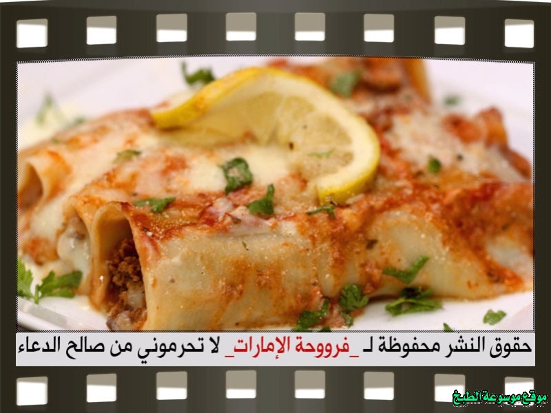 http://photos.encyclopediacooking.com/image/recipes_pictures-how-to-make-beef-cannelloni-in-arabic-recipes-%D8%B7%D8%B1%D9%8A%D9%82%D8%A9-%D8%B9%D9%85%D9%84-%D9%85%D9%83%D8%B1%D9%88%D9%86%D8%A9-%D9%83%D8%A7%D9%86%D9%8A%D9%84%D9%88%D9%86%D9%8A-%D8%A8%D8%A7%D9%84%D9%84%D8%AD%D9%85-%D8%A7%D9%84%D9%85%D9%81%D8%B1%D9%88%D9%85-%D9%81%D8%B1%D9%88%D8%AD%D8%A9-%D8%A7%D9%84%D8%A7%D9%85%D8%A7%D8%B1%D8%A7%D8%AA-%D8%A8%D8%A7%D9%84%D8%B5%D9%88%D8%B127.jpg