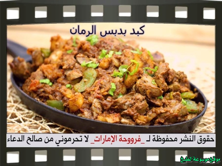         how to make chicken liver recipes in arabic