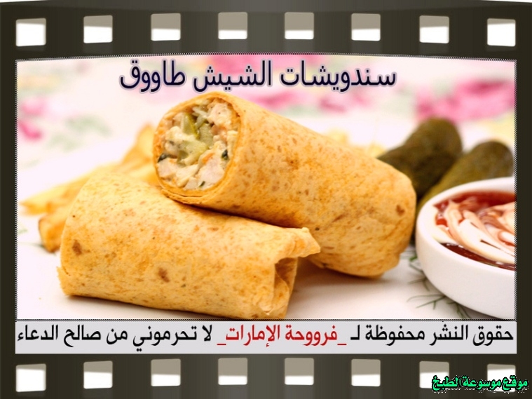 http://photos.encyclopediacooking.com/image/recipes_pictures-how-to-make-shish-tawook-sandwich-recipe-arabic.jpg