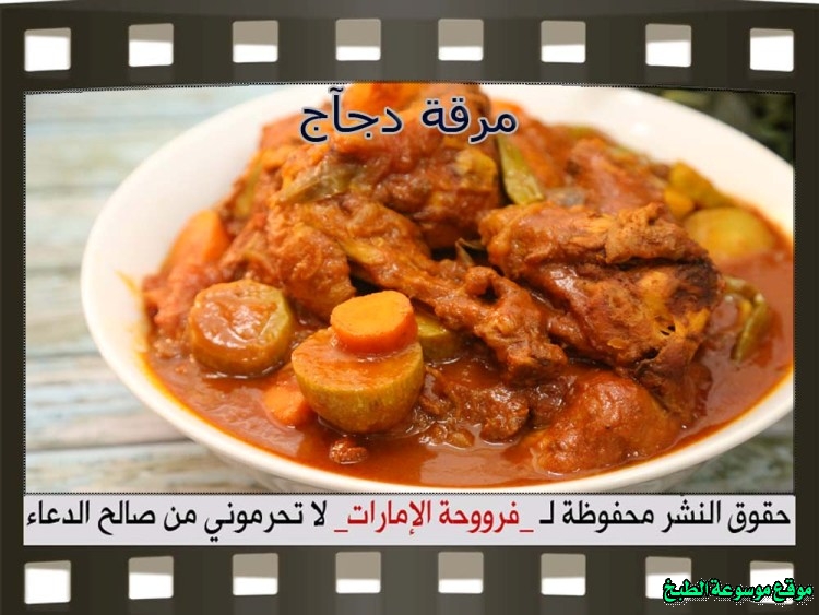              chicken maraq edam recipe arabic