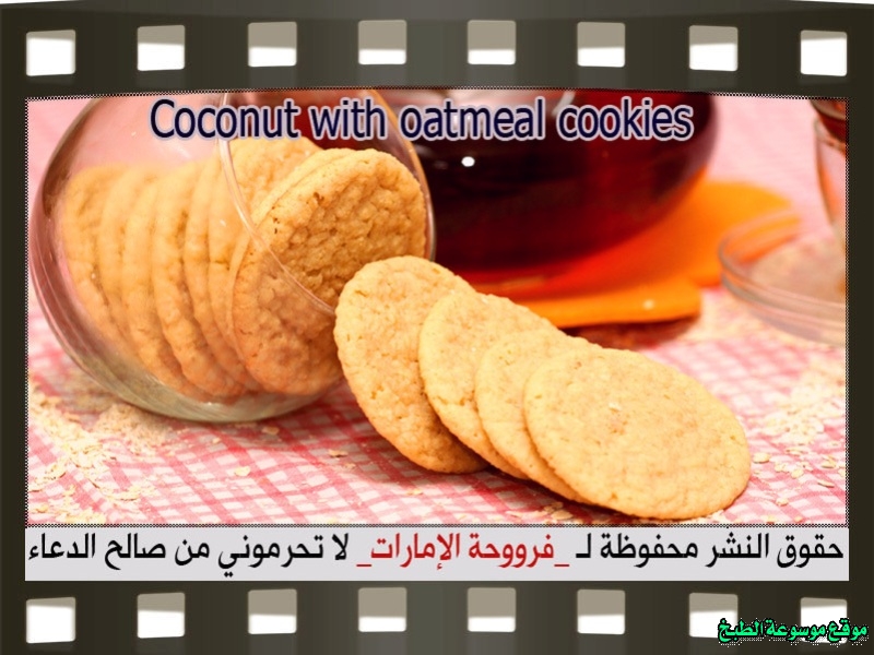 http://photos.encyclopediacooking.com/image/recipes_pictures-recipe-for-oatmeal-cookies-with-coconut-%D9%83%D9%88%D9%83%D9%8A%D8%B2-%D8%AC%D9%88%D8%B2-%D8%A7%D9%84%D9%87%D9%86%D8%AF-%D9%88%D8%A7%D9%84%D8%B4%D9%88%D9%81%D8%A7%D9%86-%D9%81%D8%B1%D9%88%D8%AD%D8%A9-%D8%A7%D9%84%D8%A7%D9%85%D8%A7%D8%B1%D8%A7%D8%AA.jpg