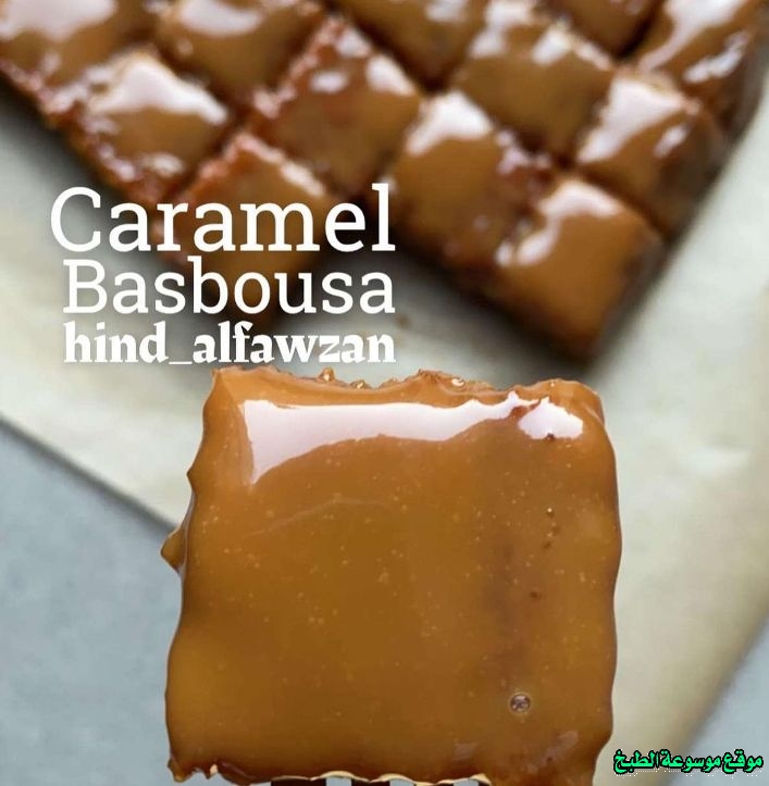 http://photos.encyclopediacooking.com/image/recipes_pictureshow-to-make-saudi-arabian-caramel-basbousa-recipe-in-arabic13.jpg