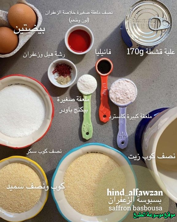 http://photos.encyclopediacooking.com/image/recipes_pictureshow-to-make-saudi-arabian-saffron-basbousa-recipe-in-arabic2.jpg