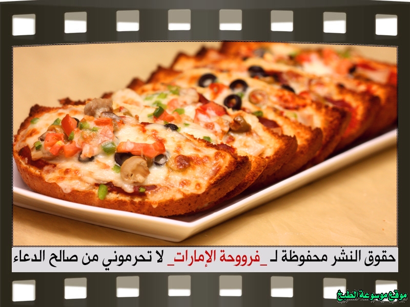 صور وصفة عمل بيتزا التوست للفطور للعشاء للاطفال لرمضان bread toast recipe ideas