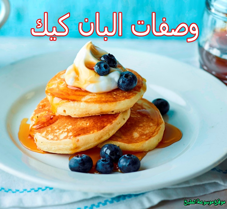 صورة طريقة عمل وصفات البان كيك لذيذ سريع وسهل pictures arabian pancakes recipes in arabic food recipe easy