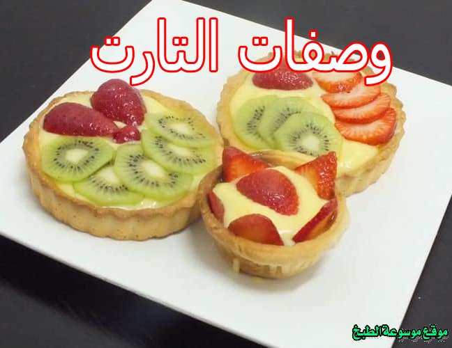 صورة طريقة عمل وصفات التارت لذيذ وسريع وسهل pictures arabian tart dessert recipes in arabic food recipe easy