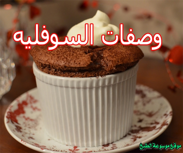 صورة وصفات السوفليه لذيذ وسريع وسهل pictures arabian souffle recipes in arabic food recipe easy