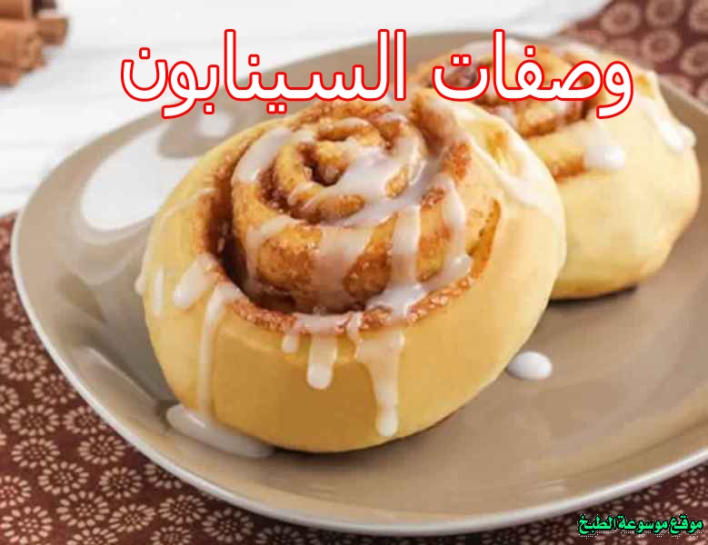 صورة طريقة وصفات السينابون لذيذ سريع وسهل pictures arabian cinnabon recipes in arabic food recipe easy