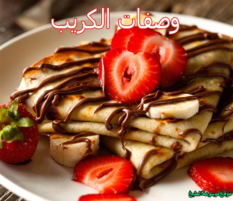صورة طريقة عمل وصفات الكريب لذيذ سريع وسهل pictures arabian crepe recipes in arabic food recipe easy