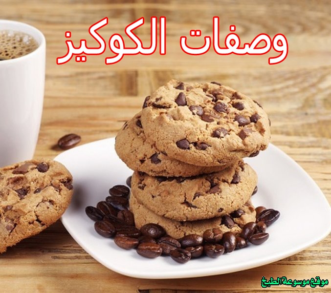 صورة طريقة عمل وصفات الكوكيز لذيذ سريع وسهل pictures arabian cookies sweets desserts recipes in arabic food recipe easy