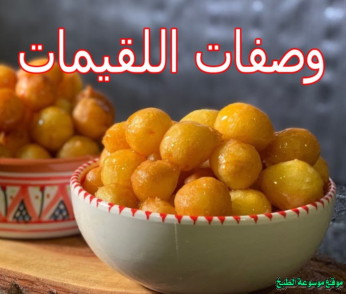 صورة طريقة وصفات اللقيمات لذيذة سريعة وسهلة pictures arabian luqaimat pastry recipes in arabic food recipe easy
