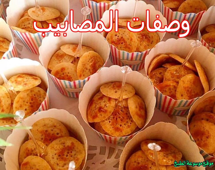 صورة طريقة عمل وصفات المصابيب لذيذ سريع وسهل pictures arabian massabeb recipes in arabic food recipe easy