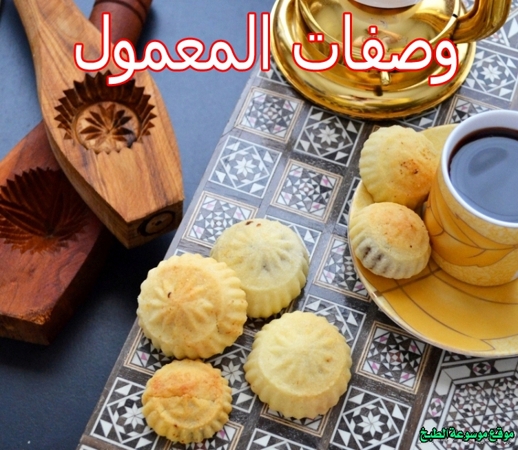 صورة طريقة عمل وصفات المعمول لذيذ سريع وسهل pictures arabian maamoul recipes in arabic food recipe easy