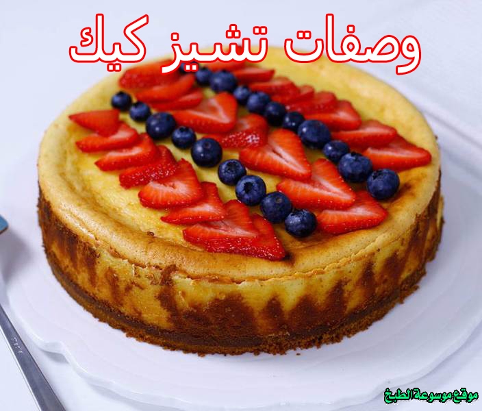 صورة طريقة عمل وصفات تشيز كيك لذيذ سريع وسهل pictures arabian cheesecake recipes in arabic food recipe easy